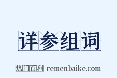 详参组词是什么意思的图片
